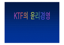 [경영윤리] KTF 윤리경영-1