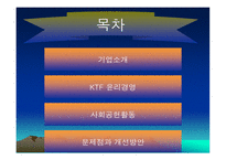 [경영윤리] KTF 윤리경영-2