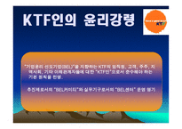 [경영윤리] KTF 윤리경영-15
