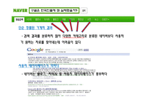 [국제경영] 구글 한국진출 실패의 분석과 해결방안-8