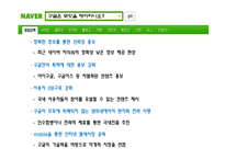 [국제경영] 구글 한국진출 실패의 분석과 해결방안-9