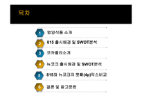 [품질경영] 한국콜라 815 실패사례 -코카콜라 사례와 비교-8