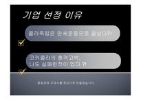 [품질경영] 한국콜라 815 실패사례 -코카콜라 사례와 비교-9