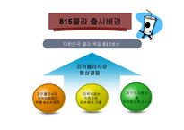 [품질경영] 한국콜라 815 실패사례 -코카콜라 사례와 비교-12