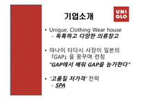 [경영학원론] 유니클로 기업 분석-3