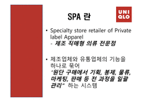 [경영학원론] 유니클로 기업 분석-4