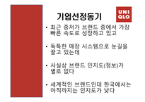 [경영학원론] 유니클로 기업 분석-5