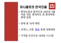 [경영학원론] 유니클로 기업 분석-13