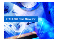 타임마케팅(Time marketing)-1
