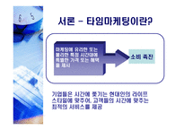 타임마케팅(Time marketing)-3