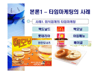 타임마케팅(Time marketing)-5