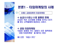 타임마케팅(Time marketing)-6