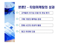 타임마케팅(Time marketing)-8