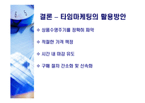 타임마케팅(Time marketing)-9