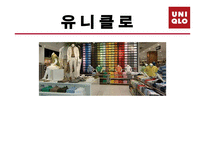 [품질경영] 유니클로 마케팅분석-1
