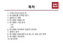[품질경영] 유니클로 마케팅분석-2