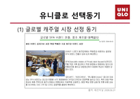 [품질경영] 유니클로 마케팅분석-13