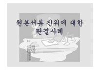 [신용장] 원본서류 진위에 대한 판결사례-1