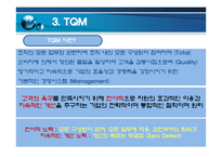 품질경영TQM 및 사례-11