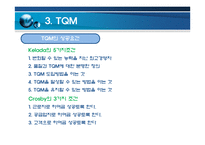 품질경영TQM 및 사례-20