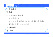 [전자상거래] 인터넷 뱅킹 보안의 과제와 대응방안-2