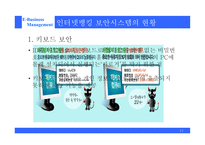 [전자상거래] 인터넷 뱅킹 보안의 과제와 대응방안-11
