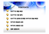GATT, WTO 의 성장과 한계-2
