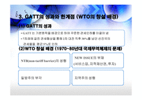 GATT, WTO 의 성장과 한계-6