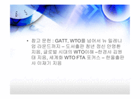 GATT, WTO 의 성장과 한계-12