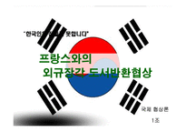 [국제협상론] 프랑스와의 외규장각 도서반환협상-3