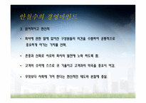 [경영학] 안철수 연구소 성공요인 분석-15