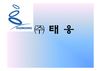 [재무제표이론](주)태웅 재무제표분석과 기업가치평가-1