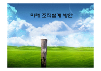 [경영원론, 조직구조] 미래 조직설계 방안-1