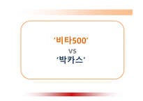 [경영학] 비타500 전략경영 -박카스 비교-2
