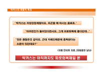[경영학] 비타500 전략경영 -박카스 비교-14