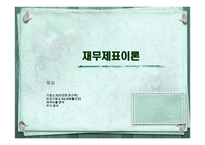 [재무제표이론] 아모레퍼시픽 재무제표분석-1