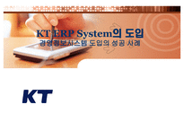 [경영정보시스템 도입의 성공사례] KT ERP System의 도입-1