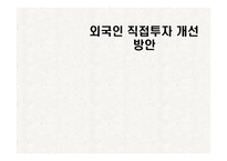 [증권투자론] 외국인 직접투자 개선 방안-1