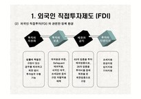 [증권투자론] 외국인 직접투자 개선 방안-4