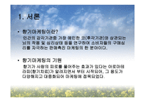 [소비자유형 분석] 후각과 소비자 행동-3