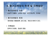 [소비자유형 분석] 후각과 소비자 행동-20