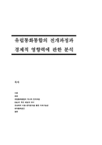 [국제금융론] 유럽통화통합의 전개과정과 경제적 영향력에 관한 분석-1