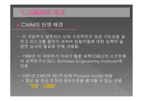 [mis, 경영정보] CMM(Capability Maturity Model)-5