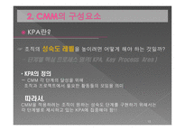 [mis, 경영정보] CMM(Capability Maturity Model)-13