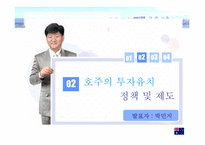 [해외투자론] 호주 FDI 분석-15