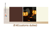 [조세론] 관세 현황 문제점, 개선방안-1