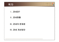 [조세론] 관세 현황 문제점, 개선방안-2