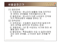 [조세론] 관세 현황 문제점, 개선방안-8