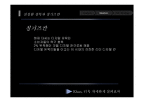 [마케팅] 삼성전자 센스의 브랜드 revitalization 전략 수립-18