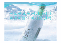 [마케팅] 저도수 소주 시장에서의 처음처럼 마케팅 전략-1